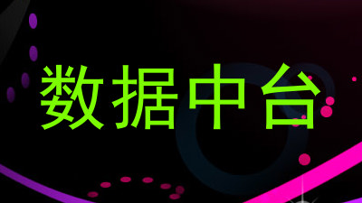 数据中台