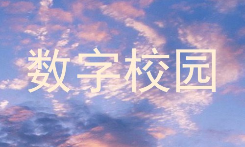 数字校园