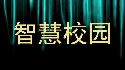 智慧校园