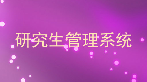 研究生管理系统