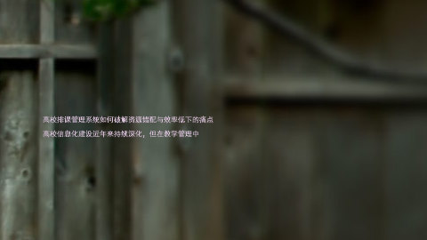 高校排课管理系统如何破解资源错配与效率低下的痛点

高校信息化建设近年来持续深化，但在教学管理中