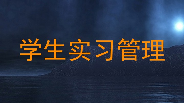 学生实习管理