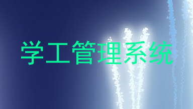 学工管理系统