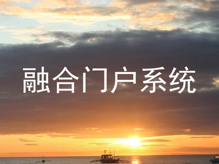 融合门户系统
