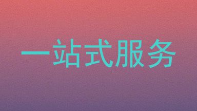 一站式服务