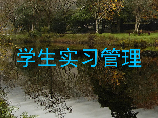 学生实习管理