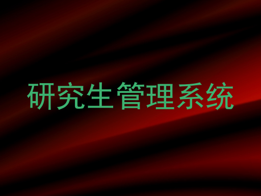 研究生管理系统