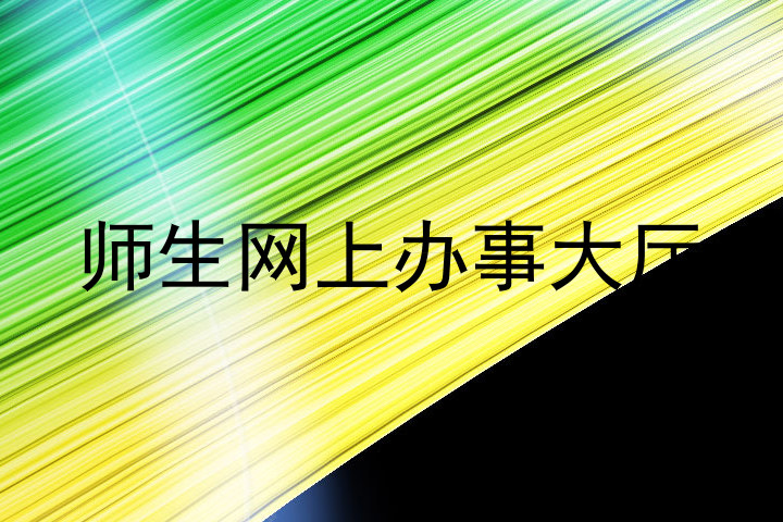 师生网上办事大厅