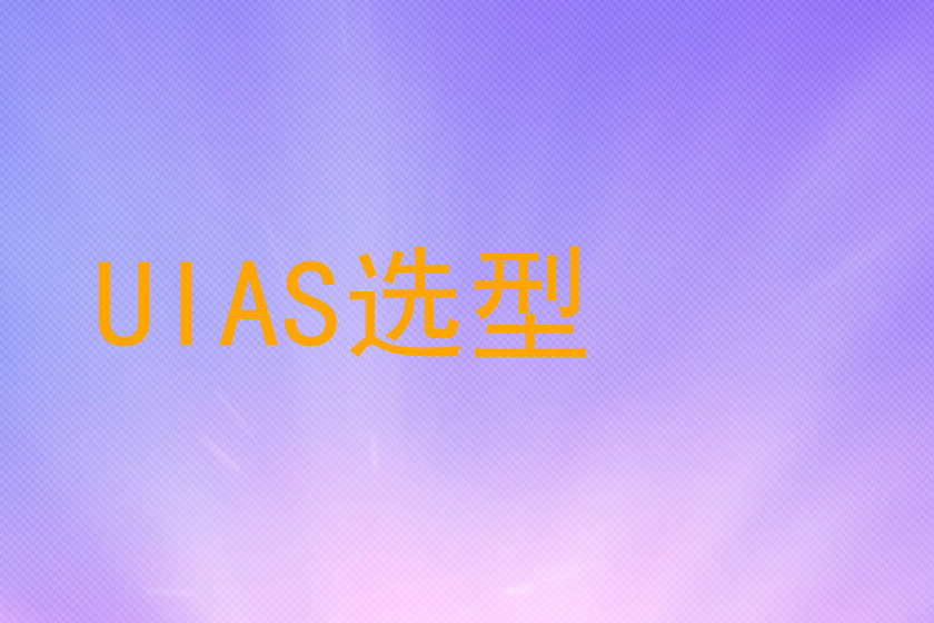 UIAS选型
