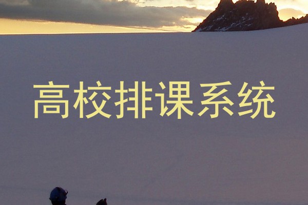 高校排课系统