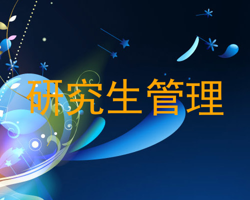 研究生管理