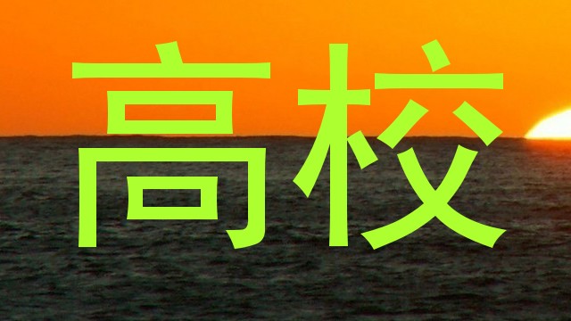 高校