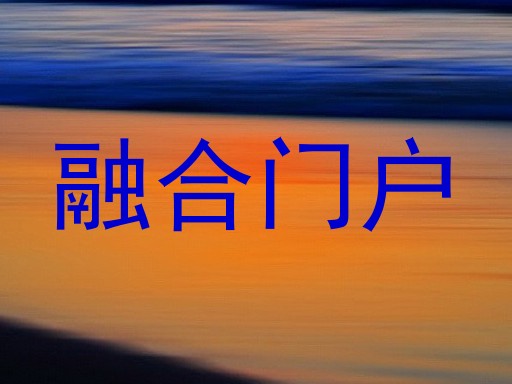 融合门户