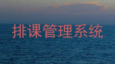 排课管理系统