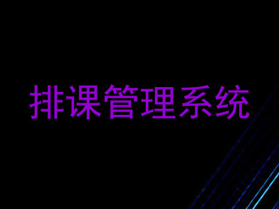 排课管理系统