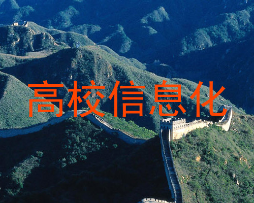 高校信息化