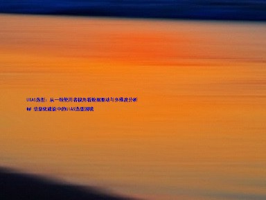UIAS选型:从一线使用者视角看数据驱动与多维度分析
## 信息化建设中的UIAS选型困境