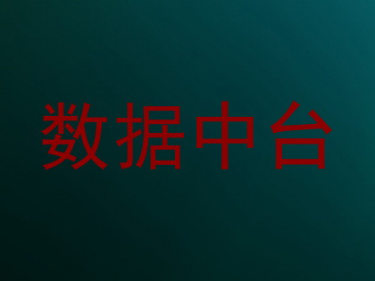 数据中台