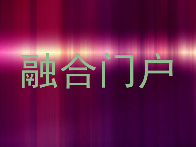 融合门户