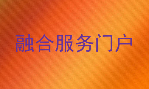 融合服务门户