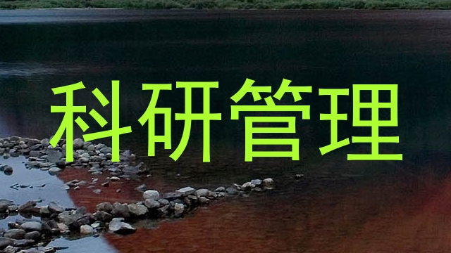 科研管理