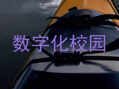 数字化校园