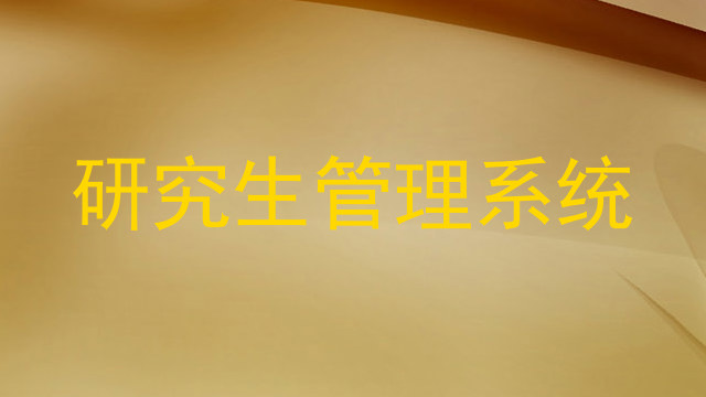 研究生管理系统
