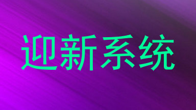 迎新系统