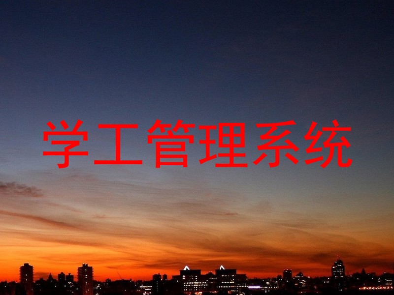 学工管理系统