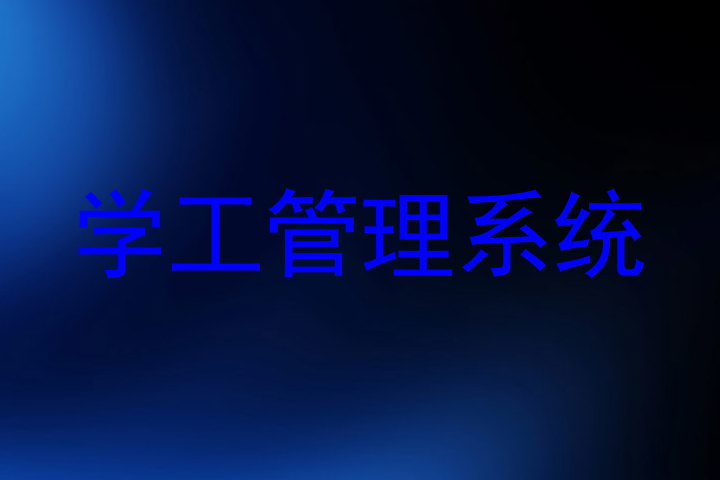 学工管理系统