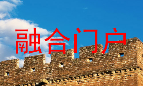 融合门户