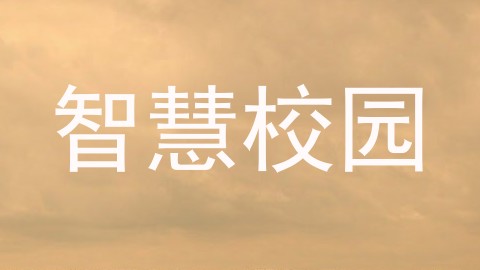 智慧校园