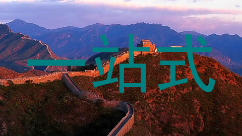 一站式
