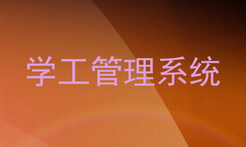 学工管理系统