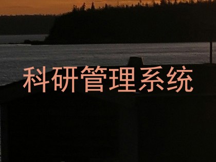 科研管理系统