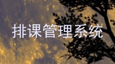 排课管理系统