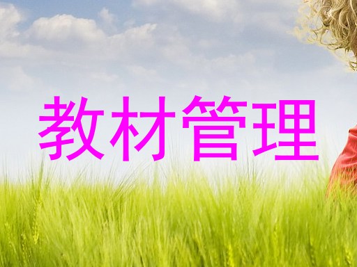 教材管理