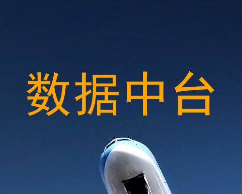 数据中台