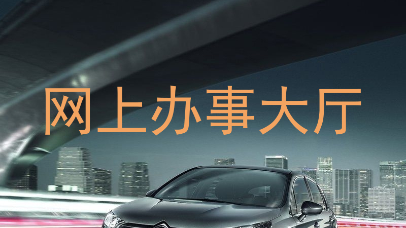 网上办事大厅