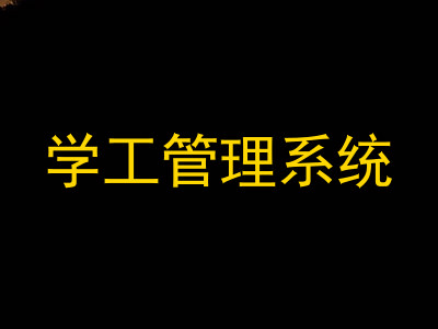 学工管理系统