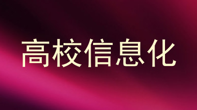 高校信息化