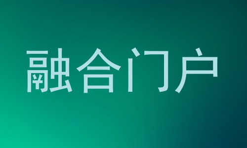 融合门户