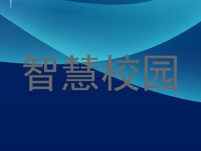 智慧校园