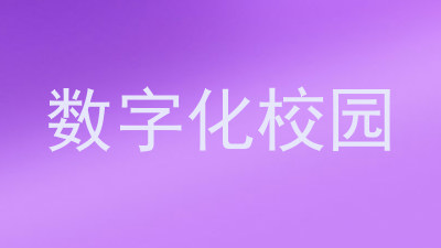 数字化校园