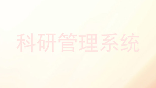 科研管理系统