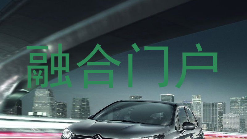 融合门户