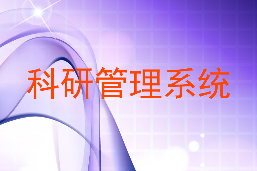 科研管理系统
