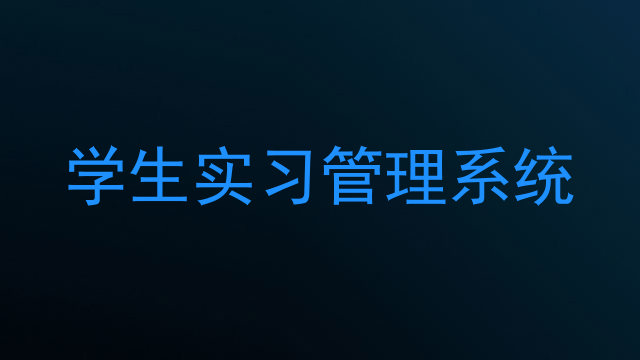 学生实习管理系统