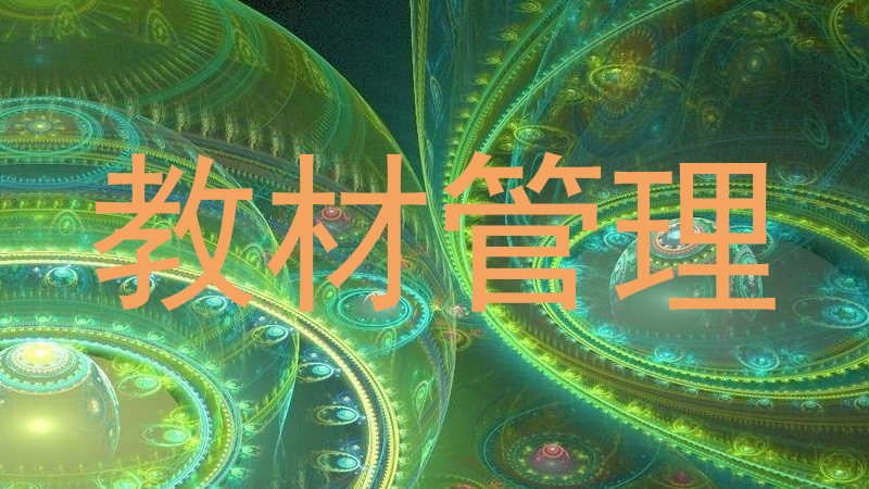教材管理