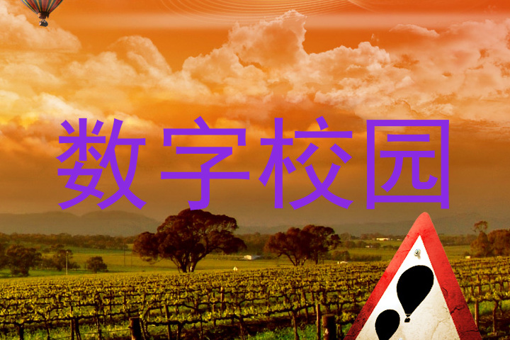 数字校园